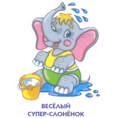 ВЕСЁЛЫЙ СУПЕР-СЛОНЁНОК