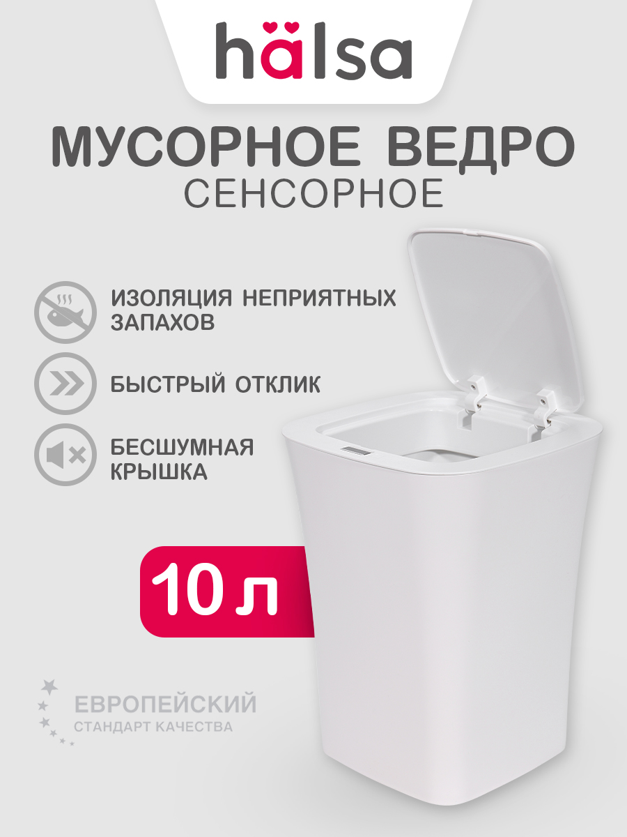 Мусорное ведро HALSA Сенсорное с датчиком движения объем 10 л - фото 12