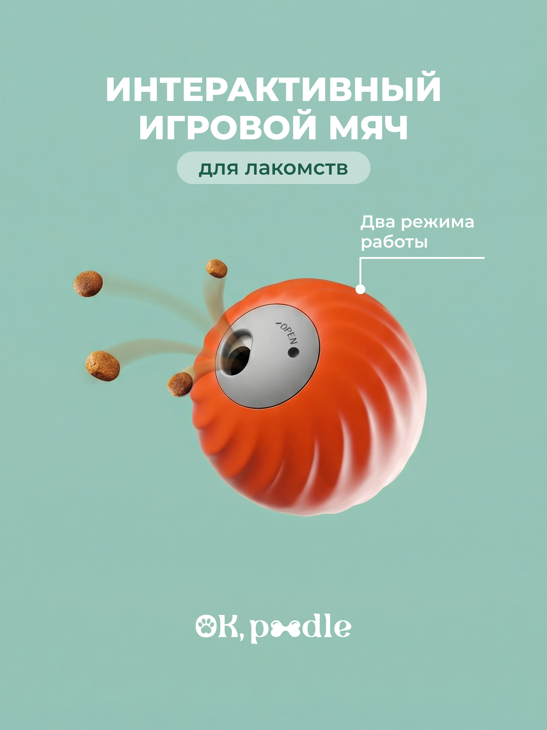Игрушка интерактивная для собак Ok, Poodle умный мяч - фото 1