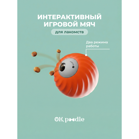 Игрушка интерактивная для собак Ok, Poodle умный мяч