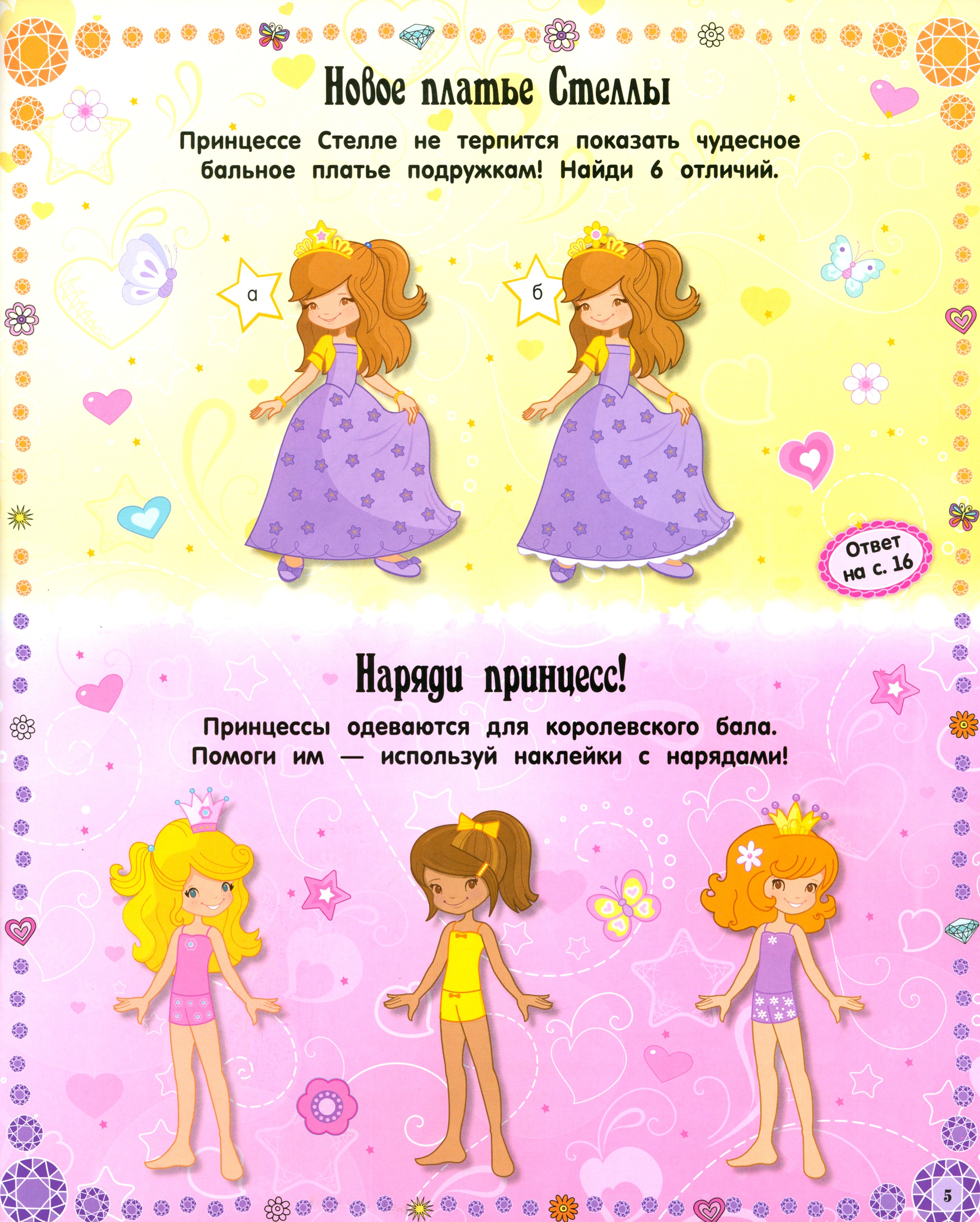 Книга Лабиринт Умницы-красавицы Принцессы - фото 5