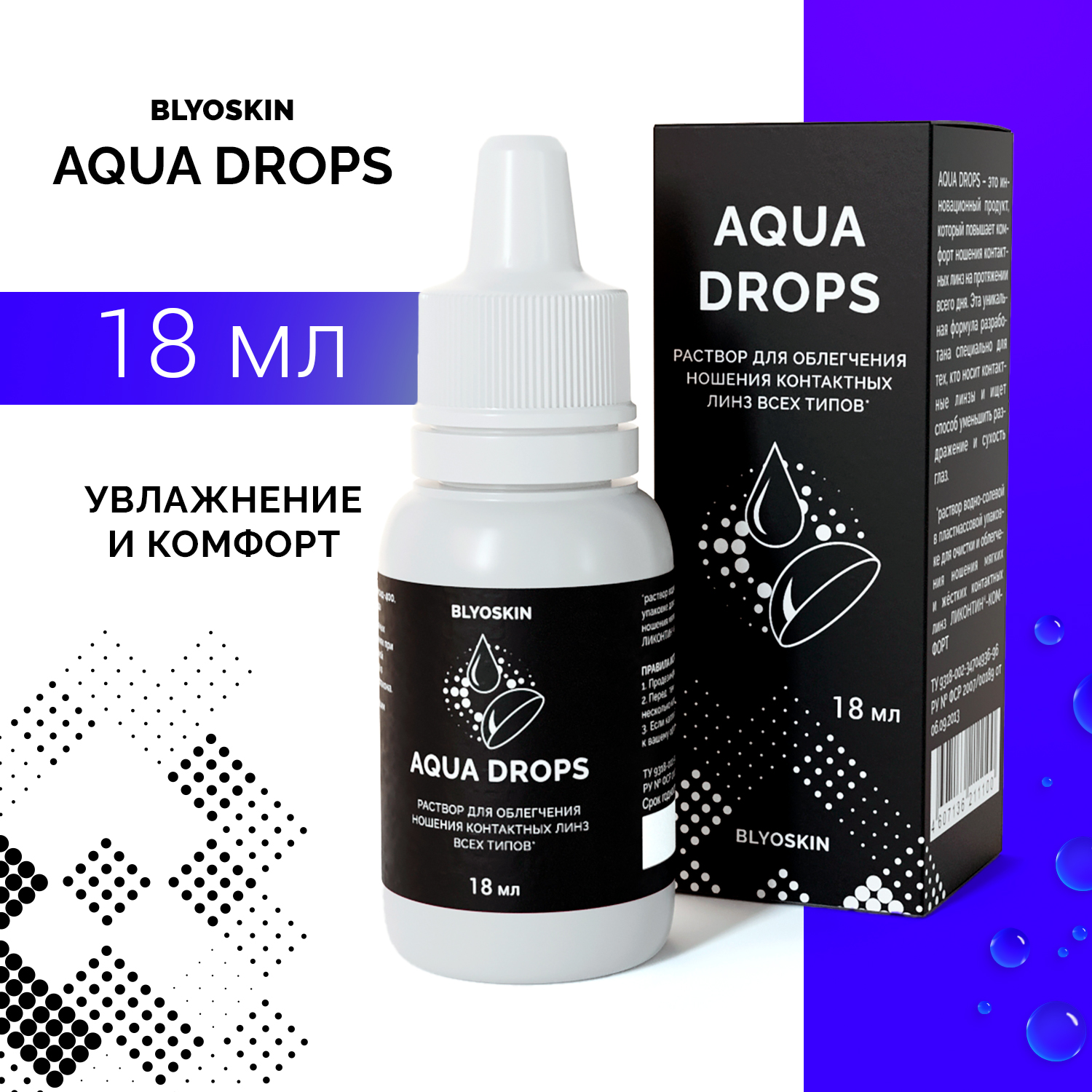 Капли для контактных линз BLYOSKIN AQUA DROPS - фото 1