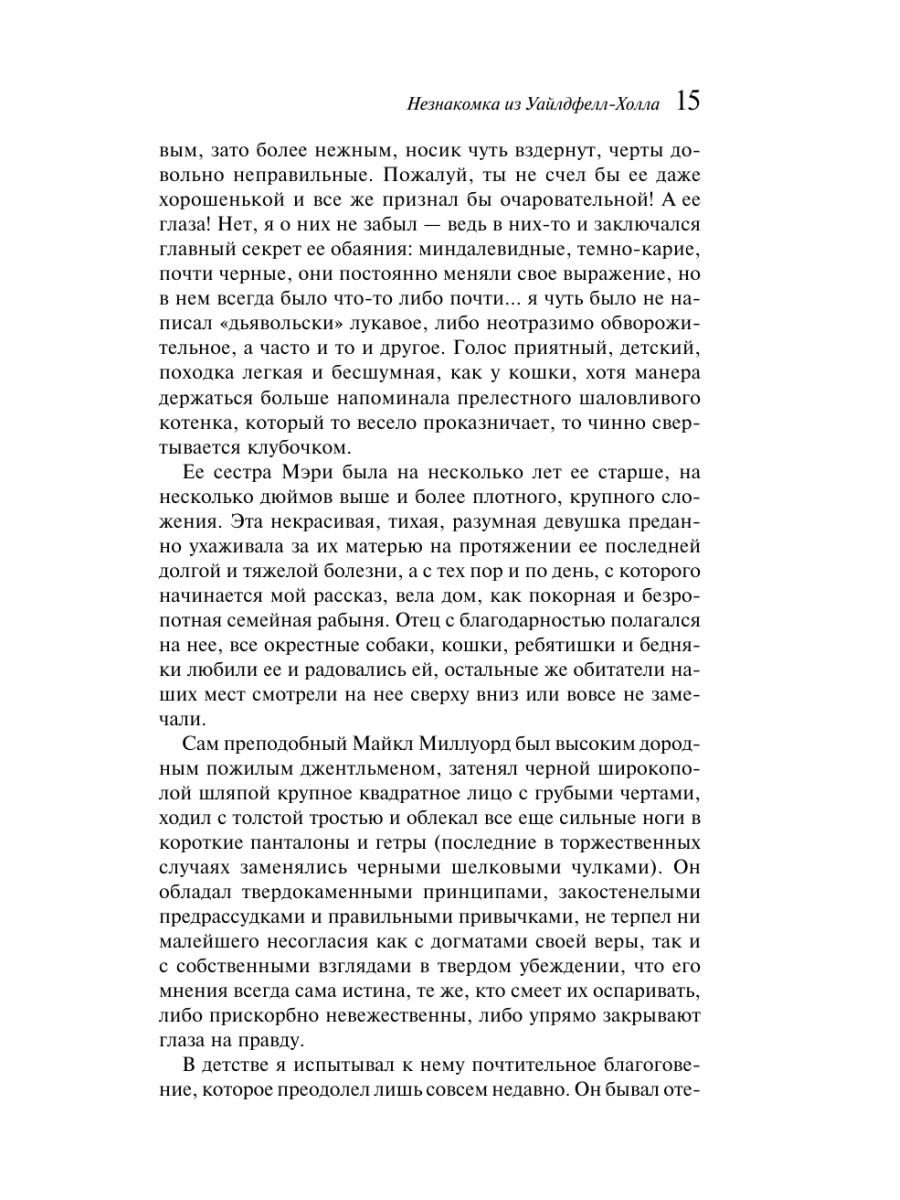 Книга Эксмо Незнакомка из Уайлдфелл-Холла - фото 19