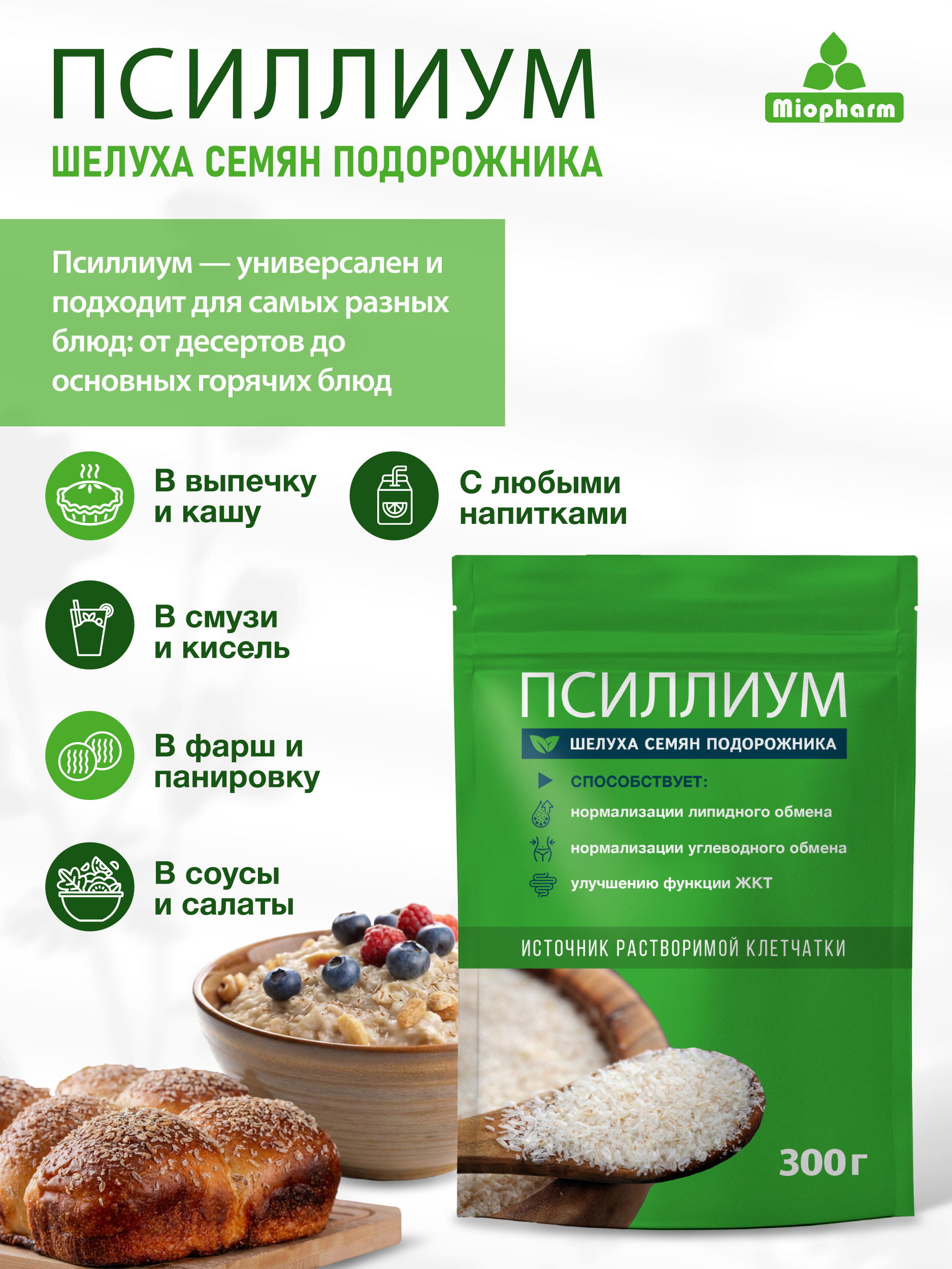Псиллиум шелуха семян подорожника 300 г Миофарм для похудения - фото 4
