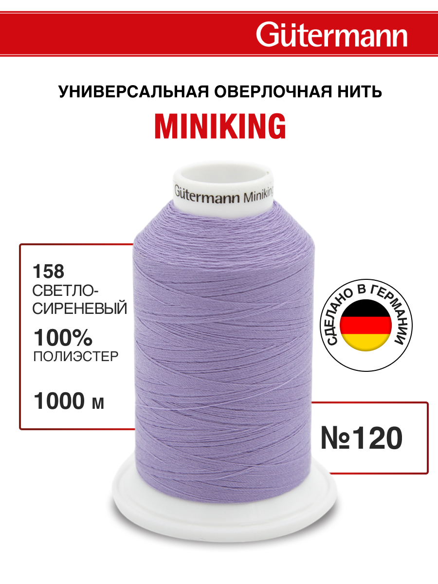 Нитки для шитья Miniking №120 Guttermann 1000м цвет 158 - фото 1