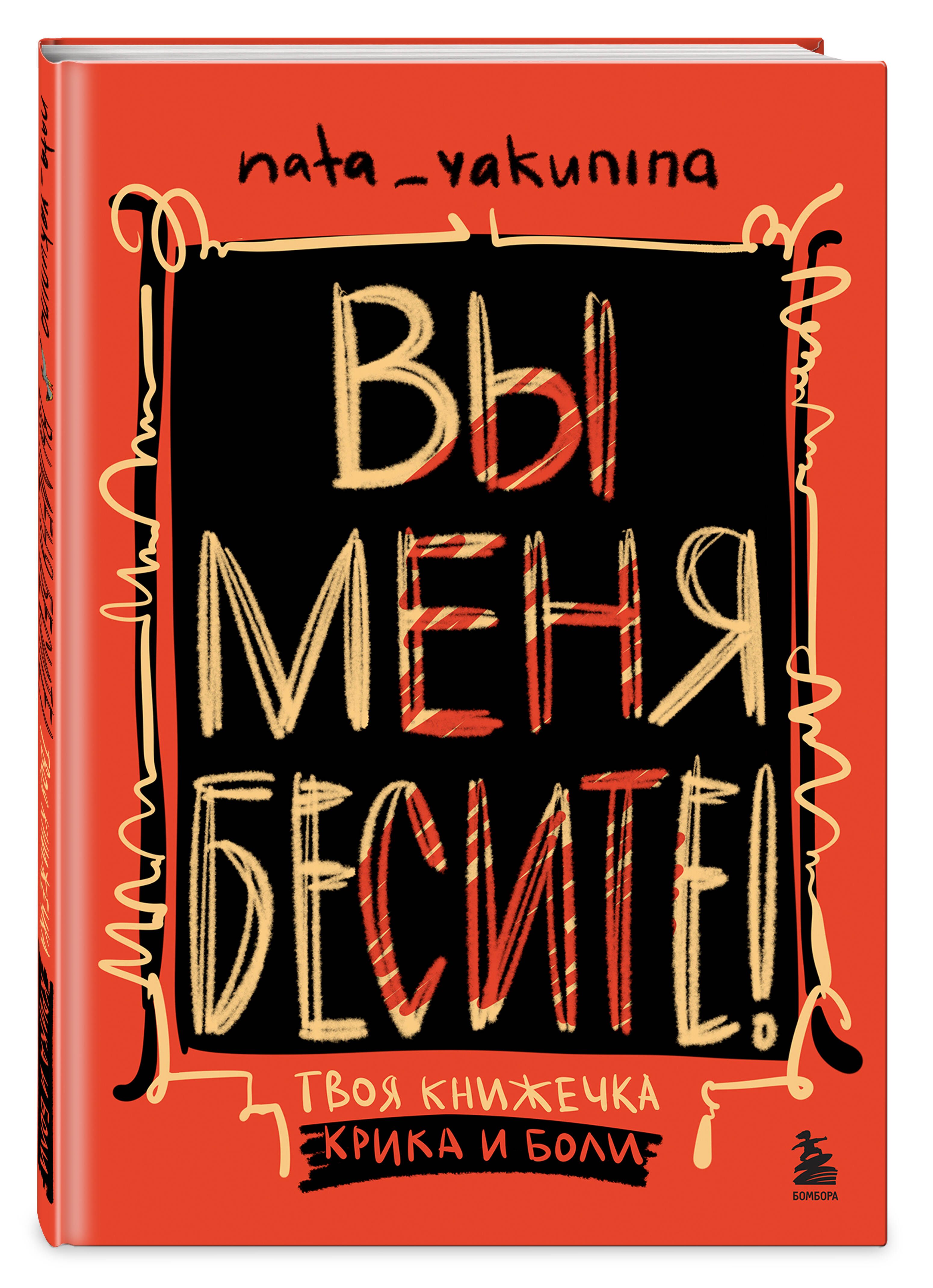 Книга БОМБОРА Вы меня бесите! Твоя книжечка крика и боли - фото 1