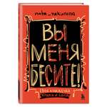 Книга БОМБОРА Вы меня бесите! Твоя книжечка крика и боли