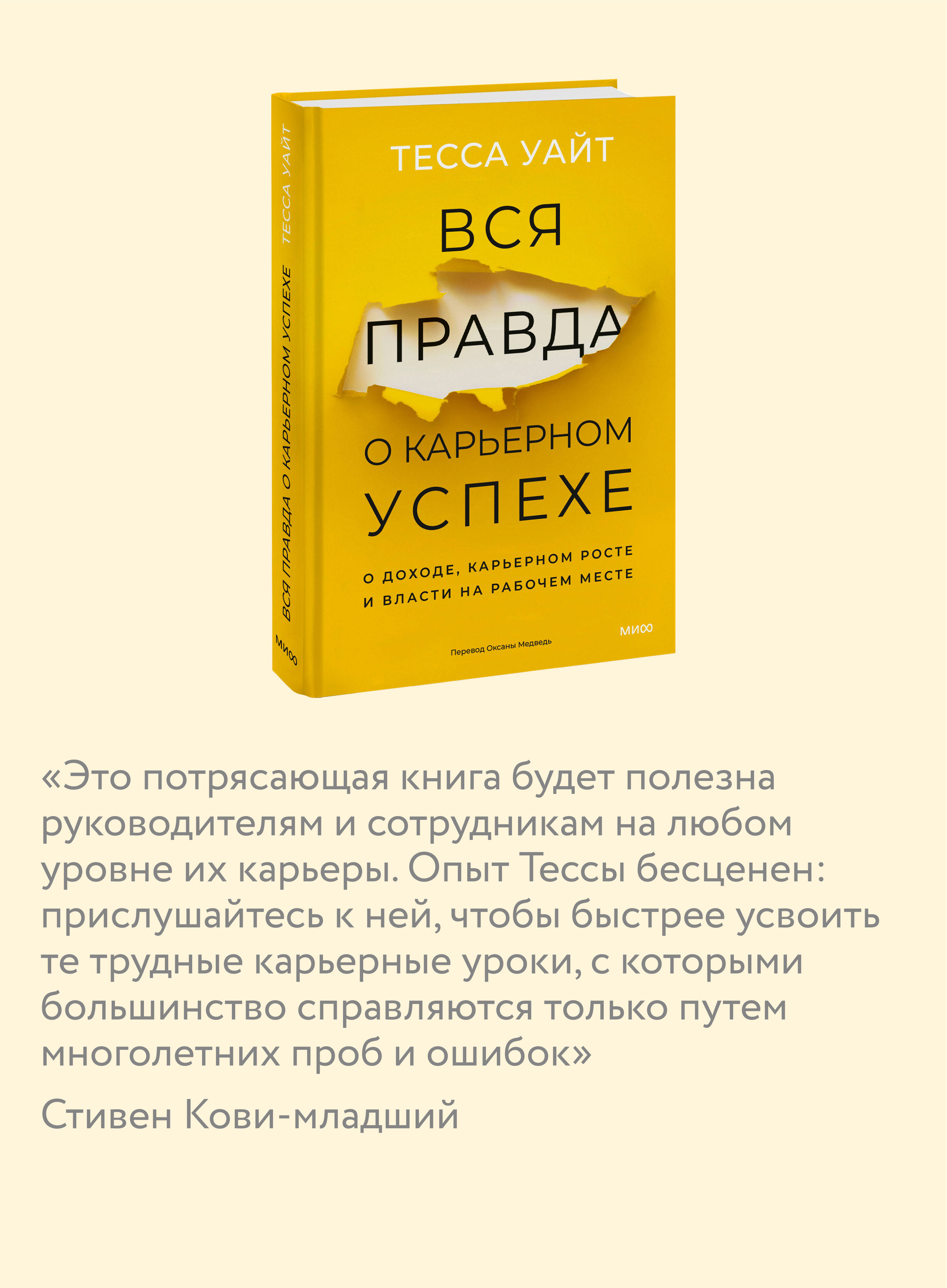 Книга МИФ Вся правда о карьерном успехе. О доходе, карьерном росте и власти - фото 2