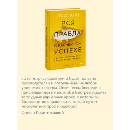 Книга МИФ Вся правда о карьерном успехе. О доходе, карьерном росте и власти
