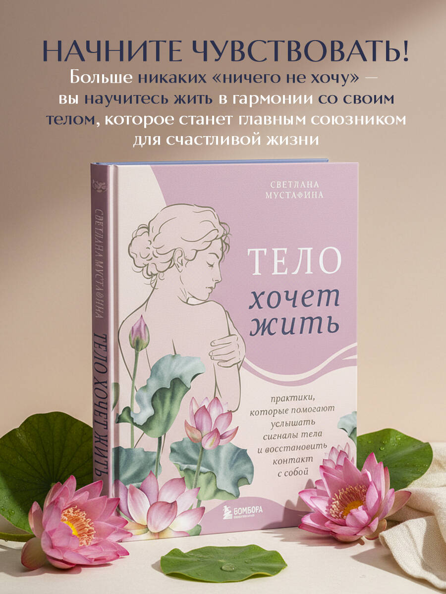 Книга БОМБОРА Тело хочет жить: практики, которые помогают услышать сигналы тела - фото 1