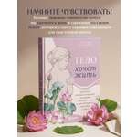 Книга БОМБОРА Тело хочет жить: практики, которые помогают услышать сигналы тела