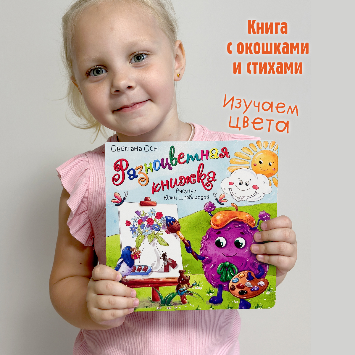 Детская книга БимБиМон BimBiMon Книжка с окошками Разноцветная книжка. Изучаем цвета. - фото 1
