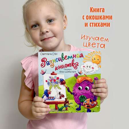 Детская книга БимБиМон BimBiMon Книжка с окошками Разноцветная книжка. Изучаем цвета.