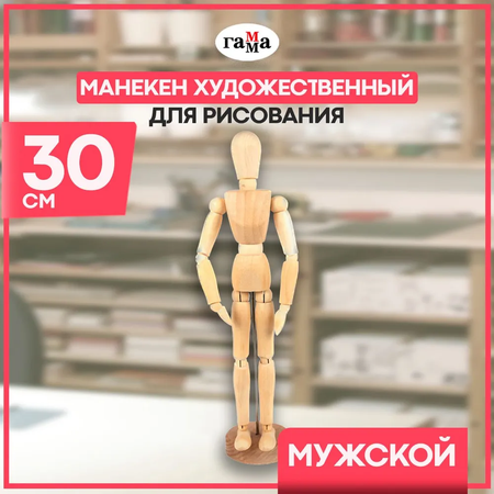 Манекен Gamma_