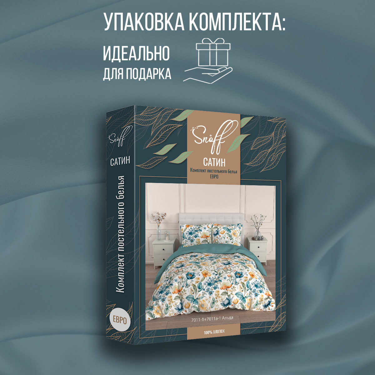 Комплект постельного белья для SNOFF Альда евро сатин рис.7011-1+7011а-1 - фото 10