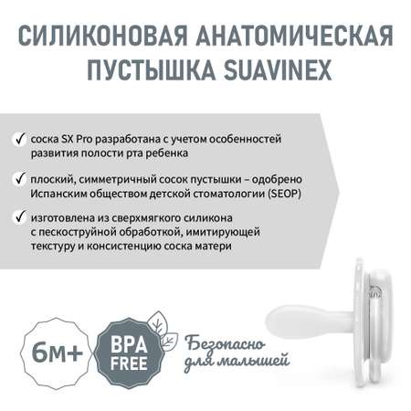 Пустышка Suavinex силикон ортодонтическая от 6 мес.