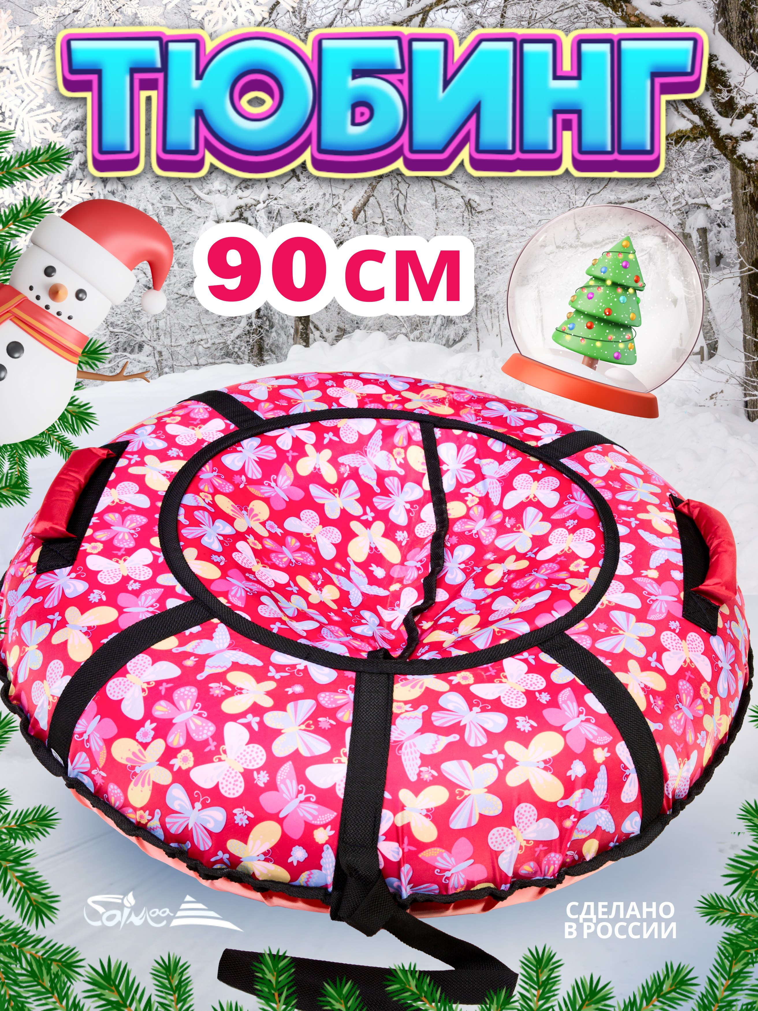 Тюбинг Saimaa 90 см - фото 1