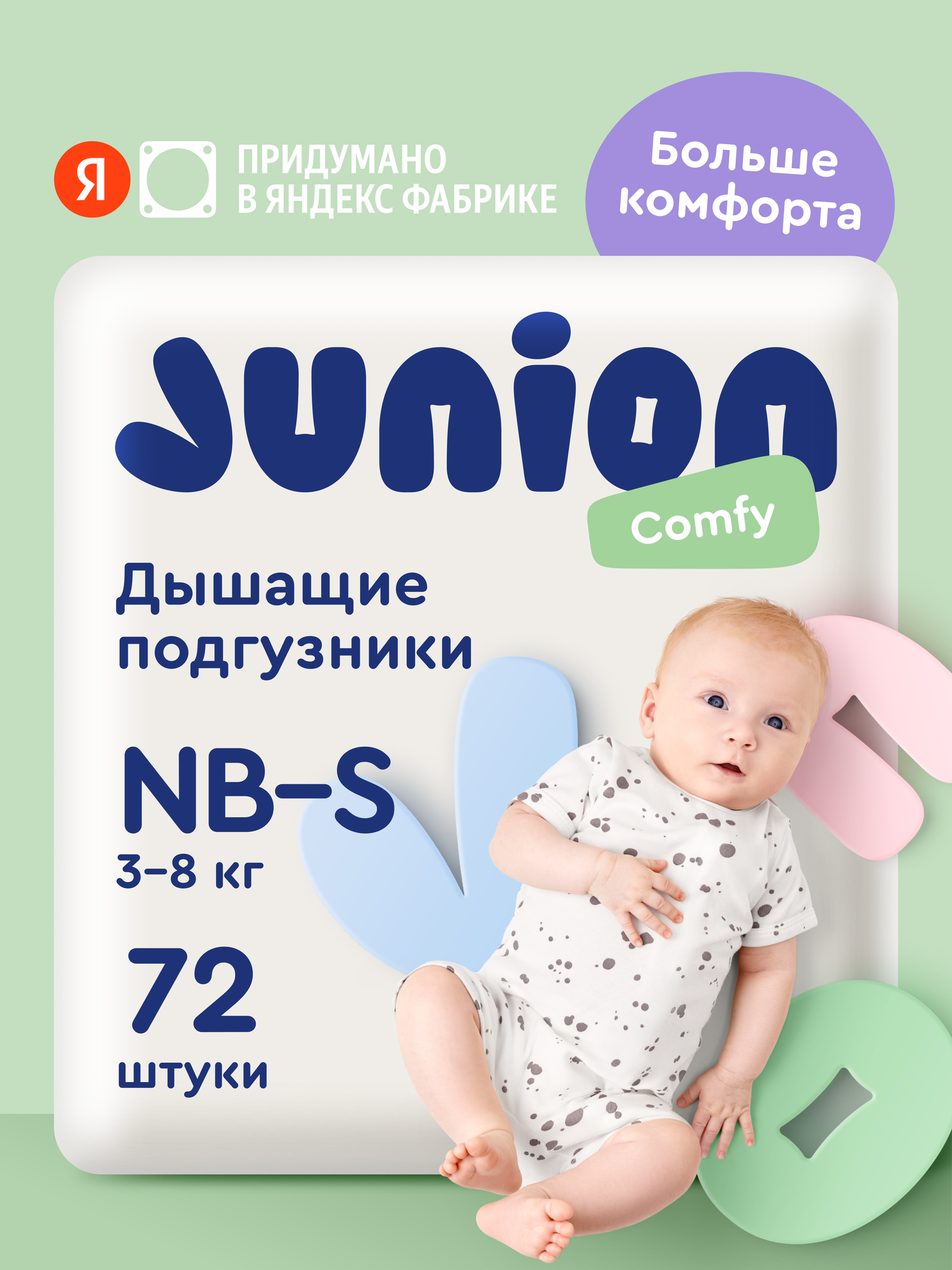 Подгузники Junion Comfy S (3-8 кг) 72 шт. - фото 1