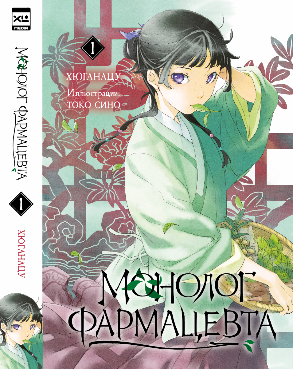 Печатная книга XL Media Ранобэ. Монолог фармацевта. Книга 1. - фото 8