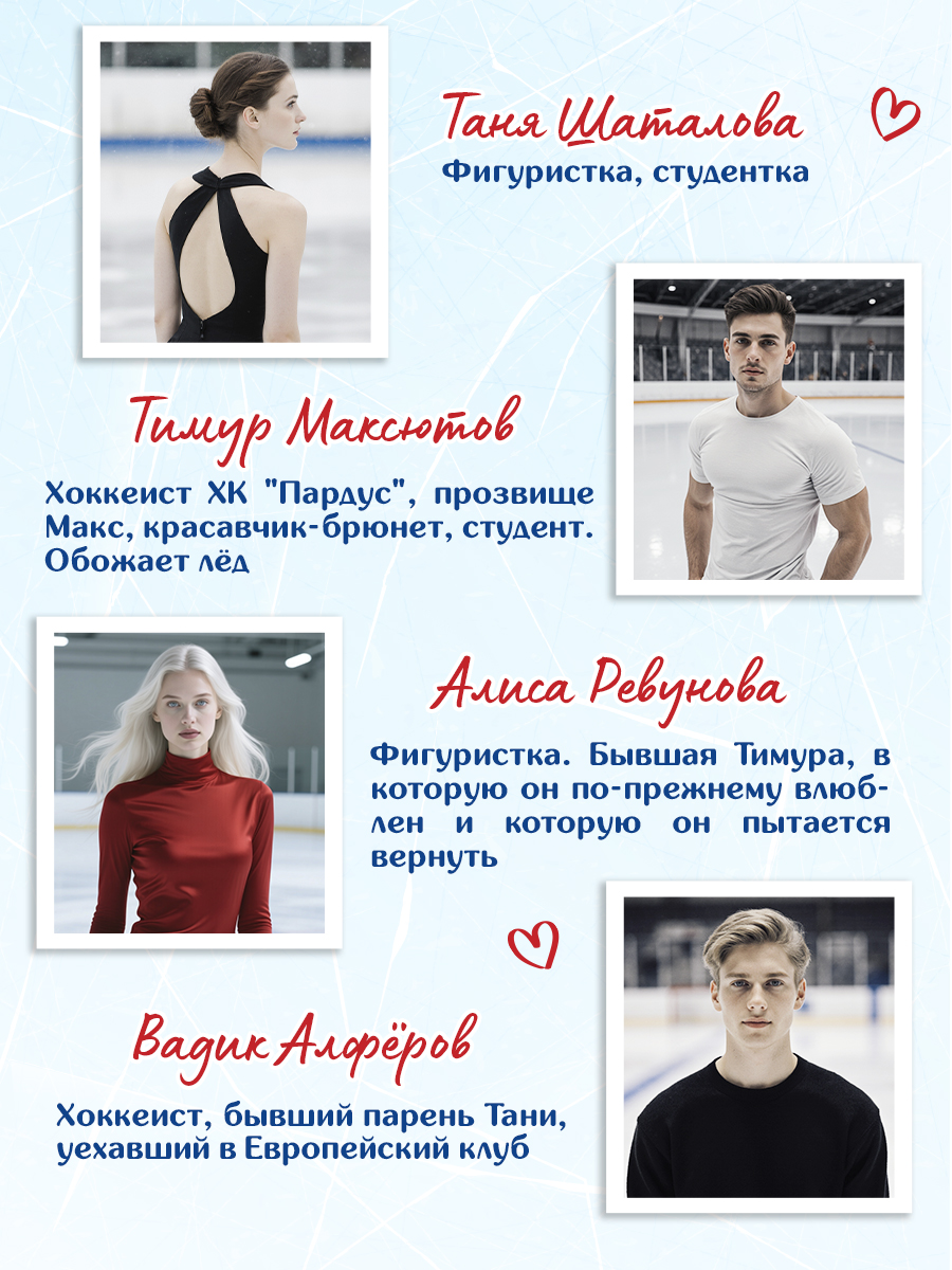 Книга Проф-Пресс Притяжение льда. Иви Тару. роман для подростков 16+ - фото 3