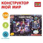 Конструктор Город мастеров Мой мир 330 дет.
