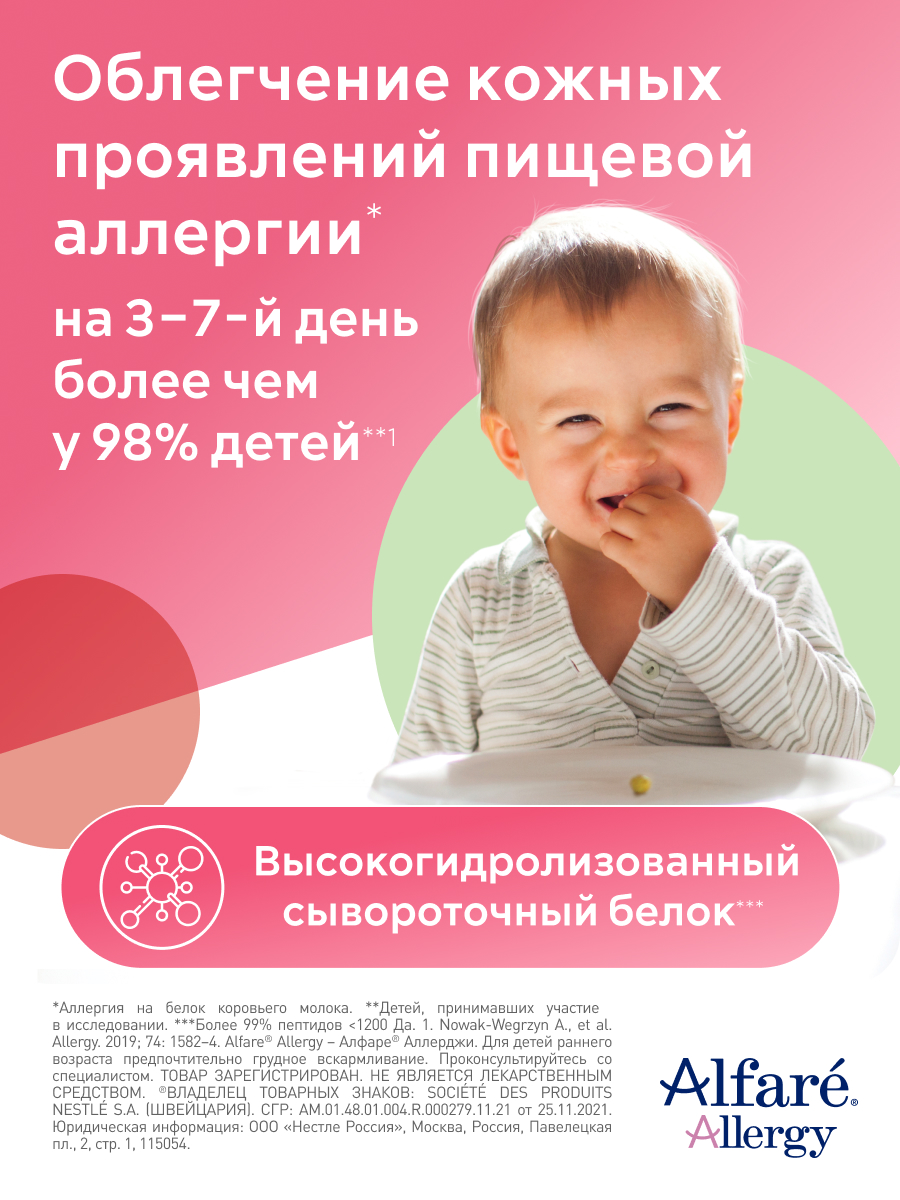 Смесь Nestle Alfare Allergy HMO 400г с 0месяцев - фото 3