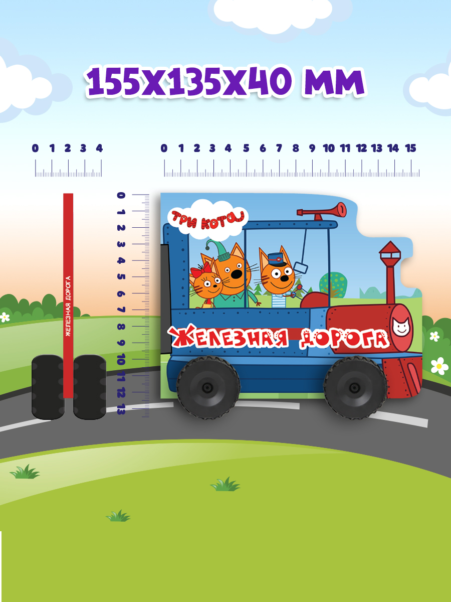 Книга Проф-Пресс Три кота с колёсиками Железная дорога - фото 5