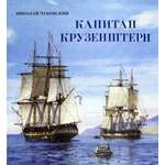 Книга Лабиринт Капитан Крузенштерн