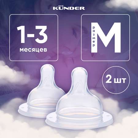 Соска KUNDER M 2 шт.