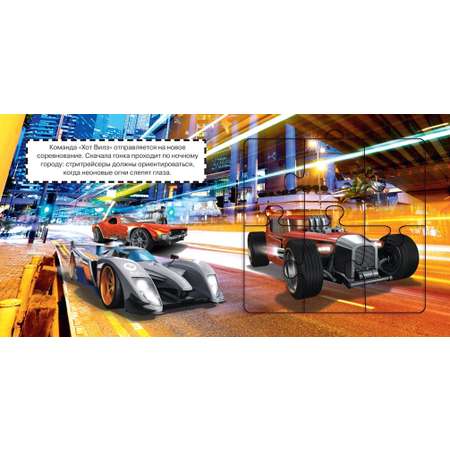 Книга пазлов Hot Wheels Крутой заезд