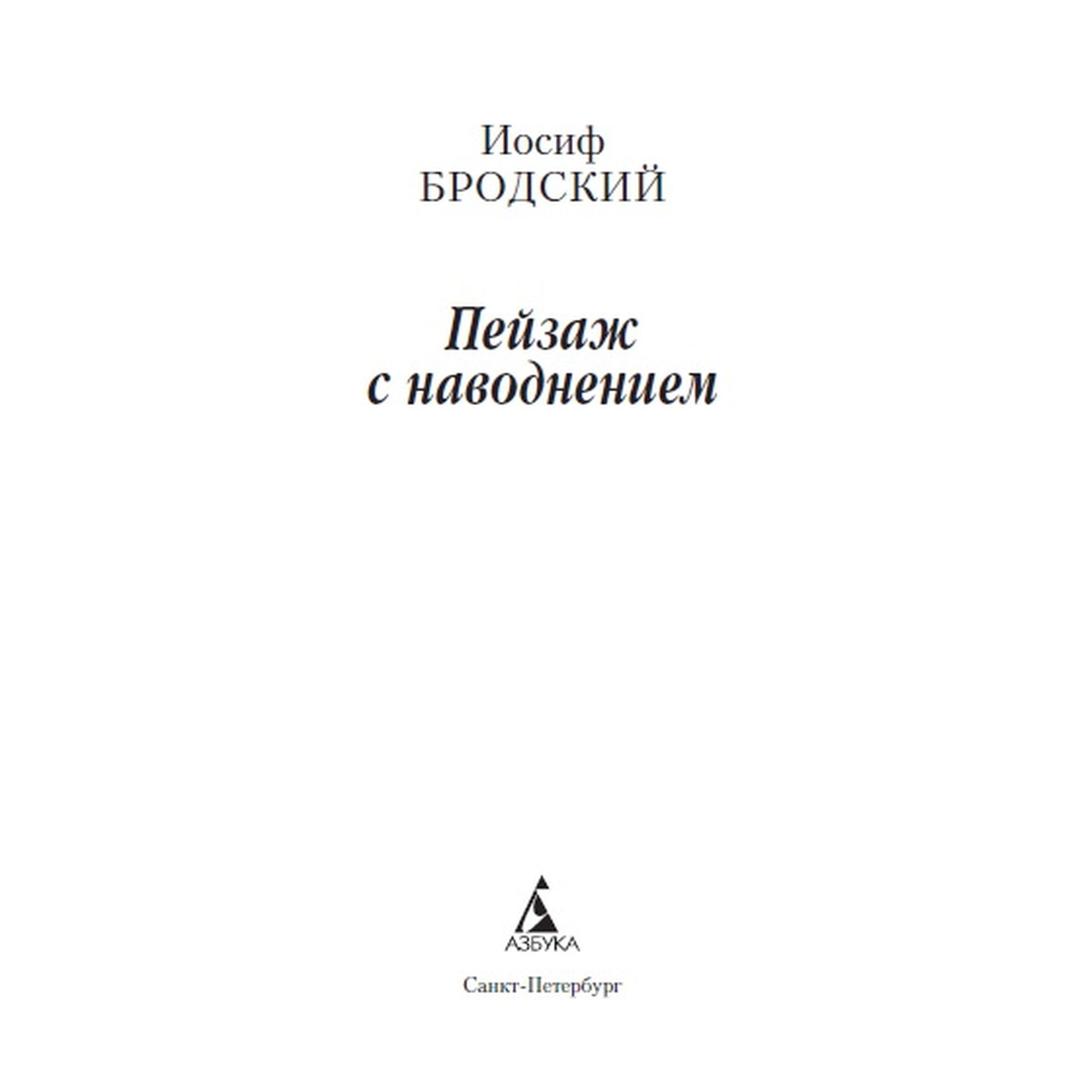 Книга Пейзаж с наводнением Азбука классика Бродский - фото 2