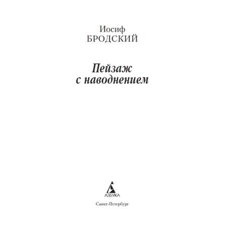 Книга Пейзаж с наводнением Азбука классика Бродский