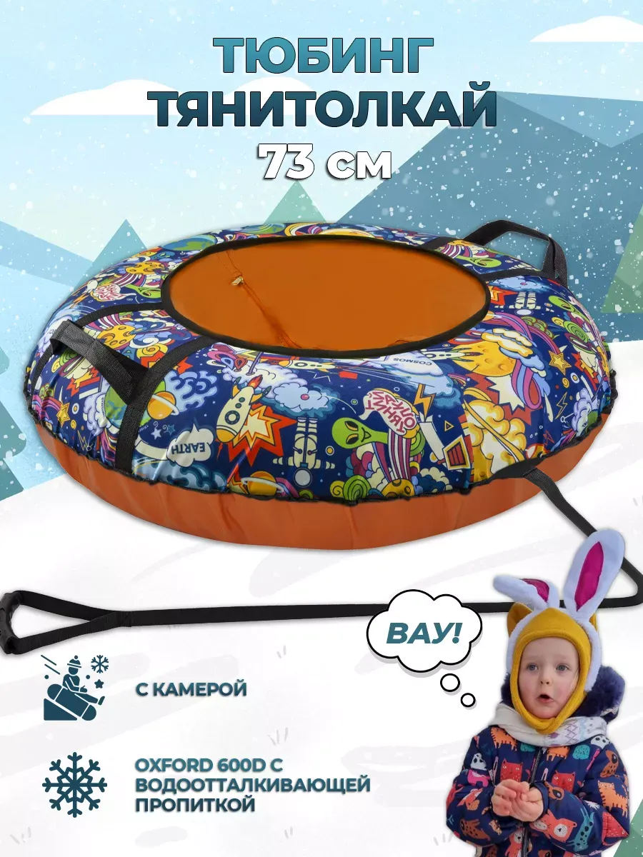 Тюбинг ТЯНИТОЛКАЙ 73 см - фото 1