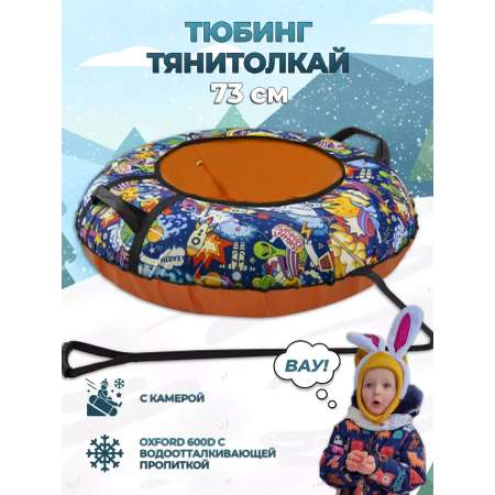 Тюбинг ТЯНИТОЛКАЙ 73 см