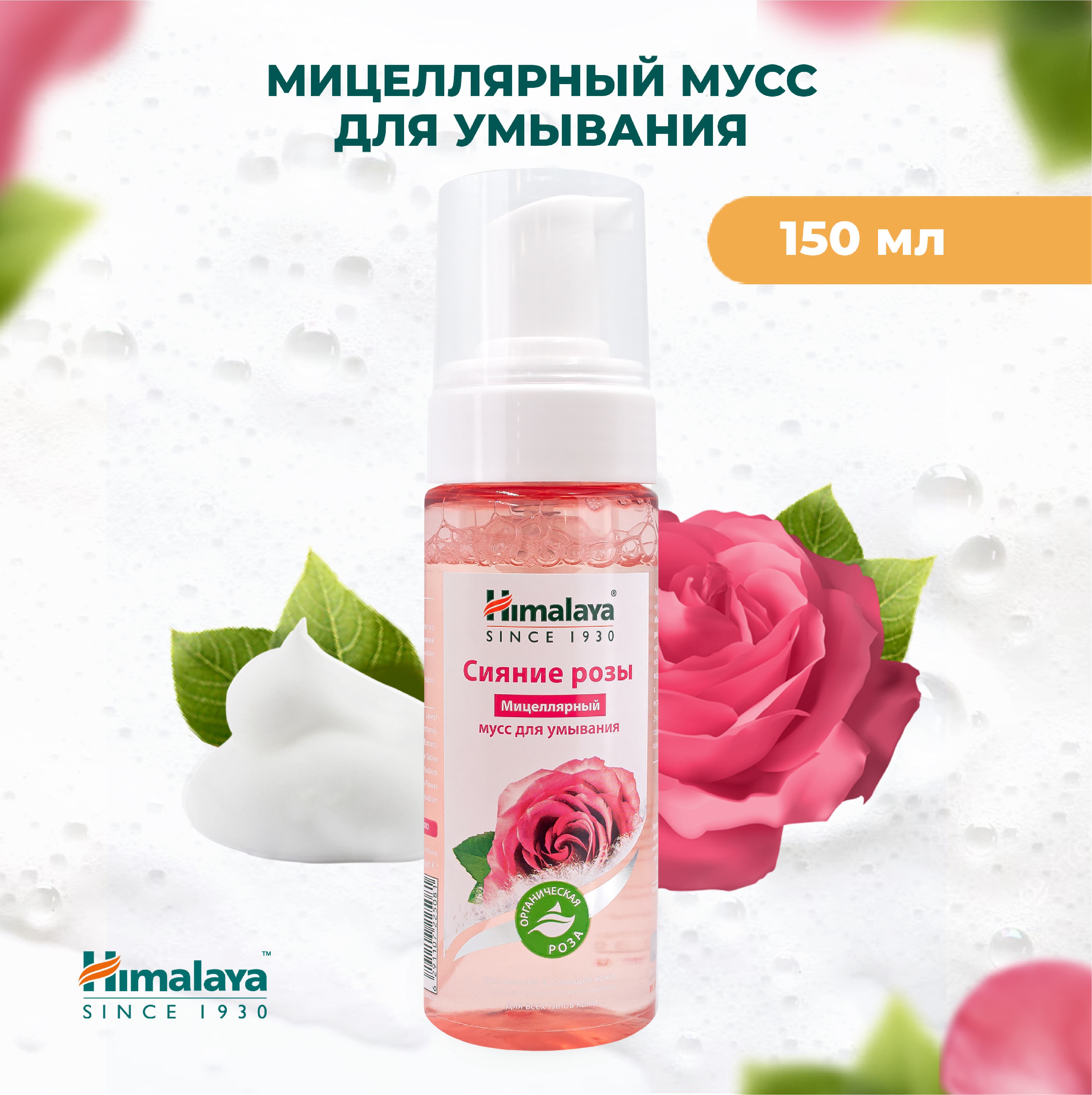 Мусс Himalaya Сияние розы 150 мл - фото 1