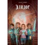 Книга Качели Элидор