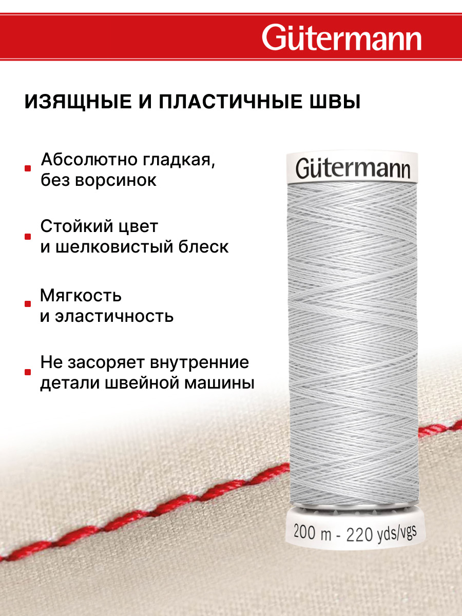 Нитки для шитья Guttermann 200м цвет 8 - фото 4
