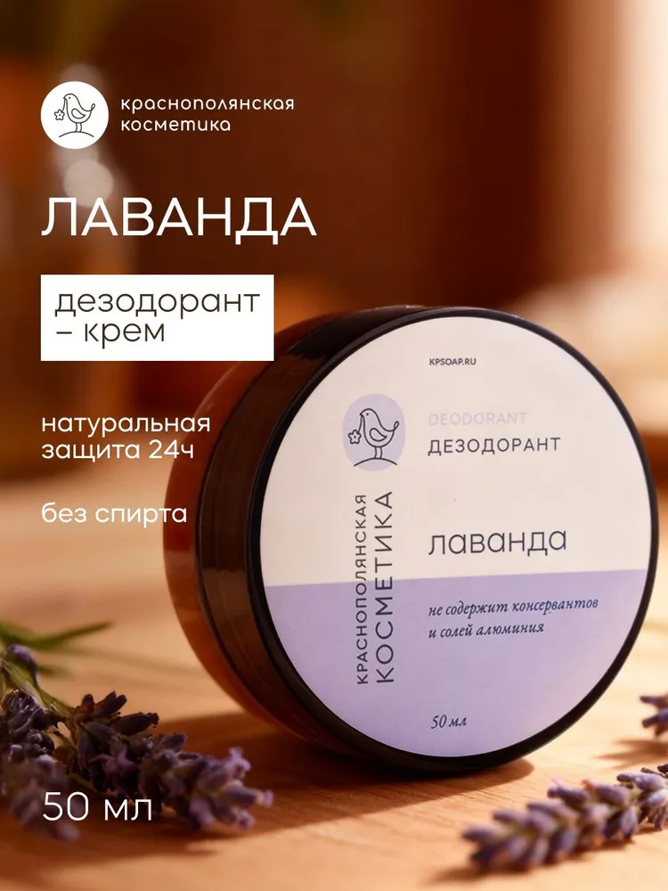 Дезодорант-крем Краснополянская косметика лаванда - фото 1