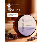 Дезодорант-крем Краснополянская косметика лаванда