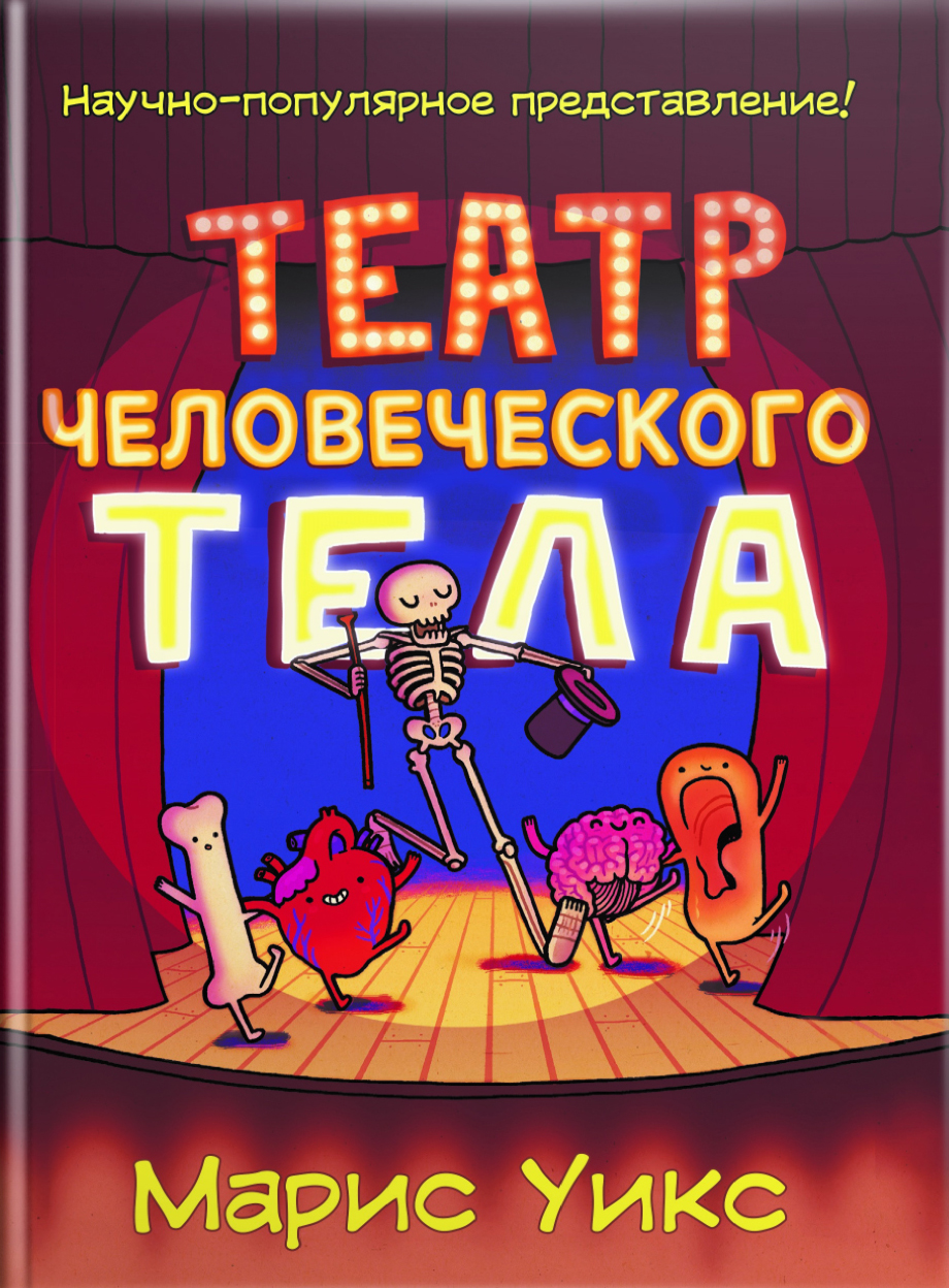 Книга Издательство Карьера Пресс Театр человеческого тела - фото 1
