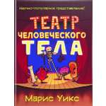 Книга Издательство Карьера Пресс Театр человеческого тела