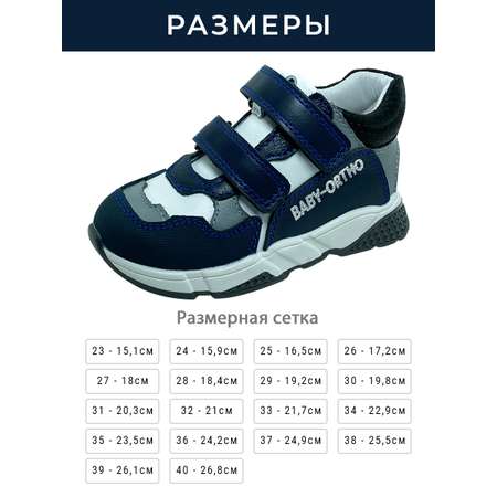 Кроссовки ортопедические Baby Ortho