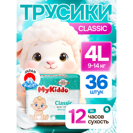 Трусики MyKiddo Classic L (9-14 кг) 36 шт.