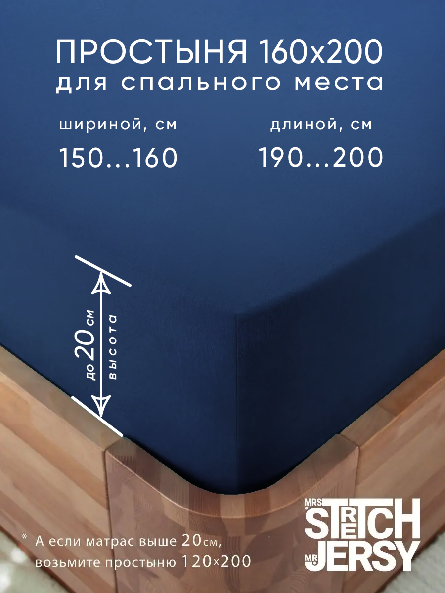 Простыня Mrs.Stretch Mr.Jersy Темно-синий 160 x 200 см на резинке - фото 1