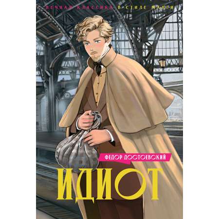 Книга Махаон Идиот.