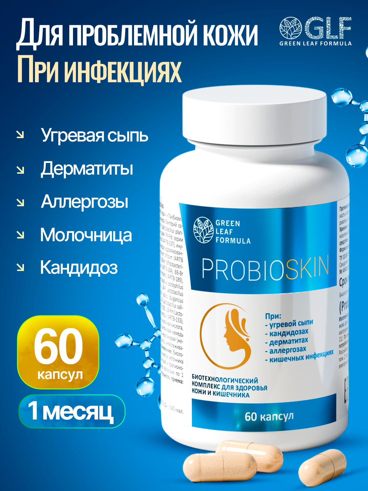 Пробиотик от акне Green Leaf Formula инулин пребиотик симбиотик для кишечника для взрослых от молочницы - фото 1