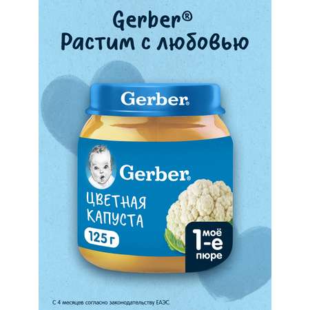Пюре Gerber Цветная капуста с 4 мес 125 г