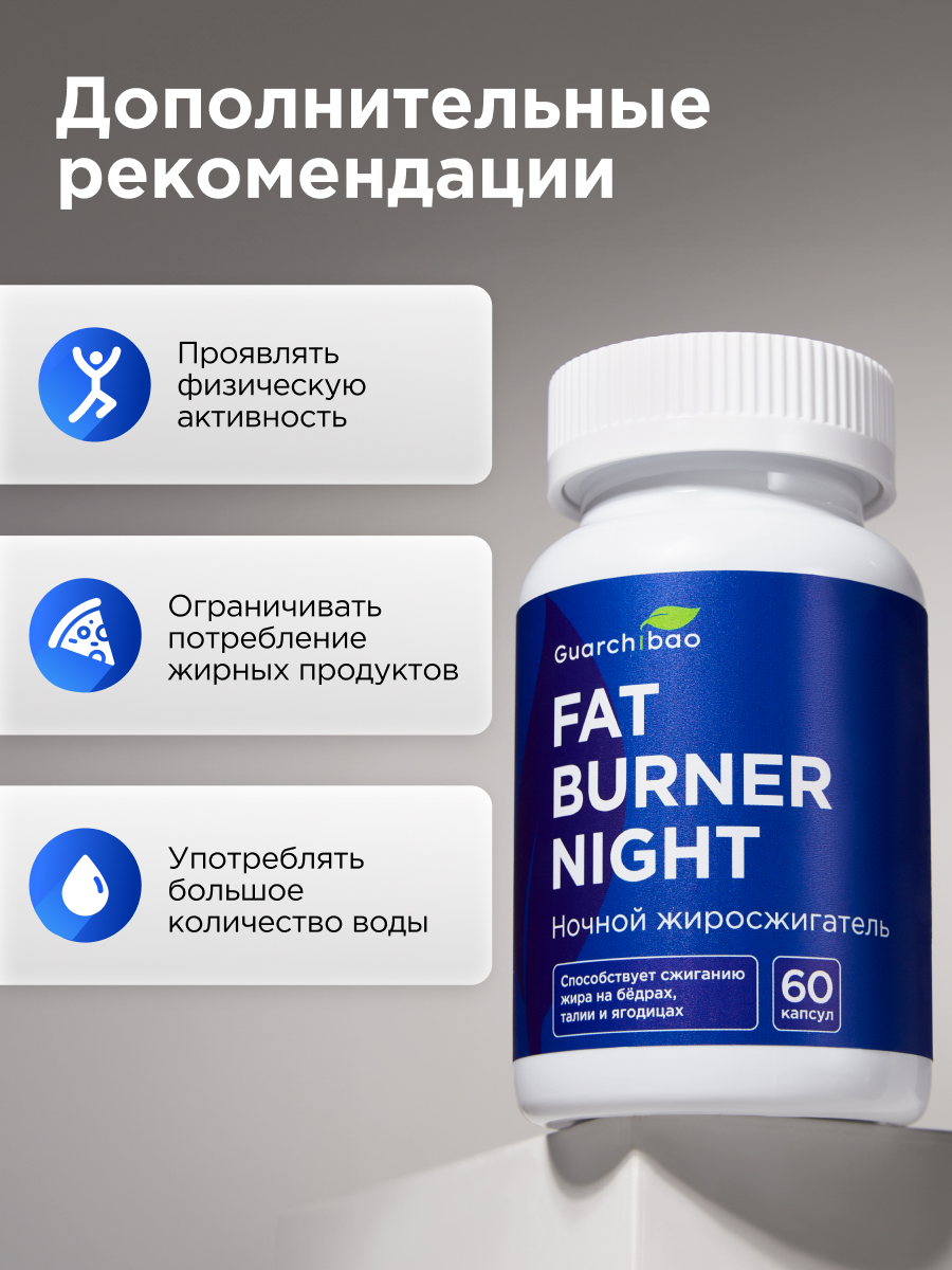 Ночной Guarchibao Fat burner - фото 5