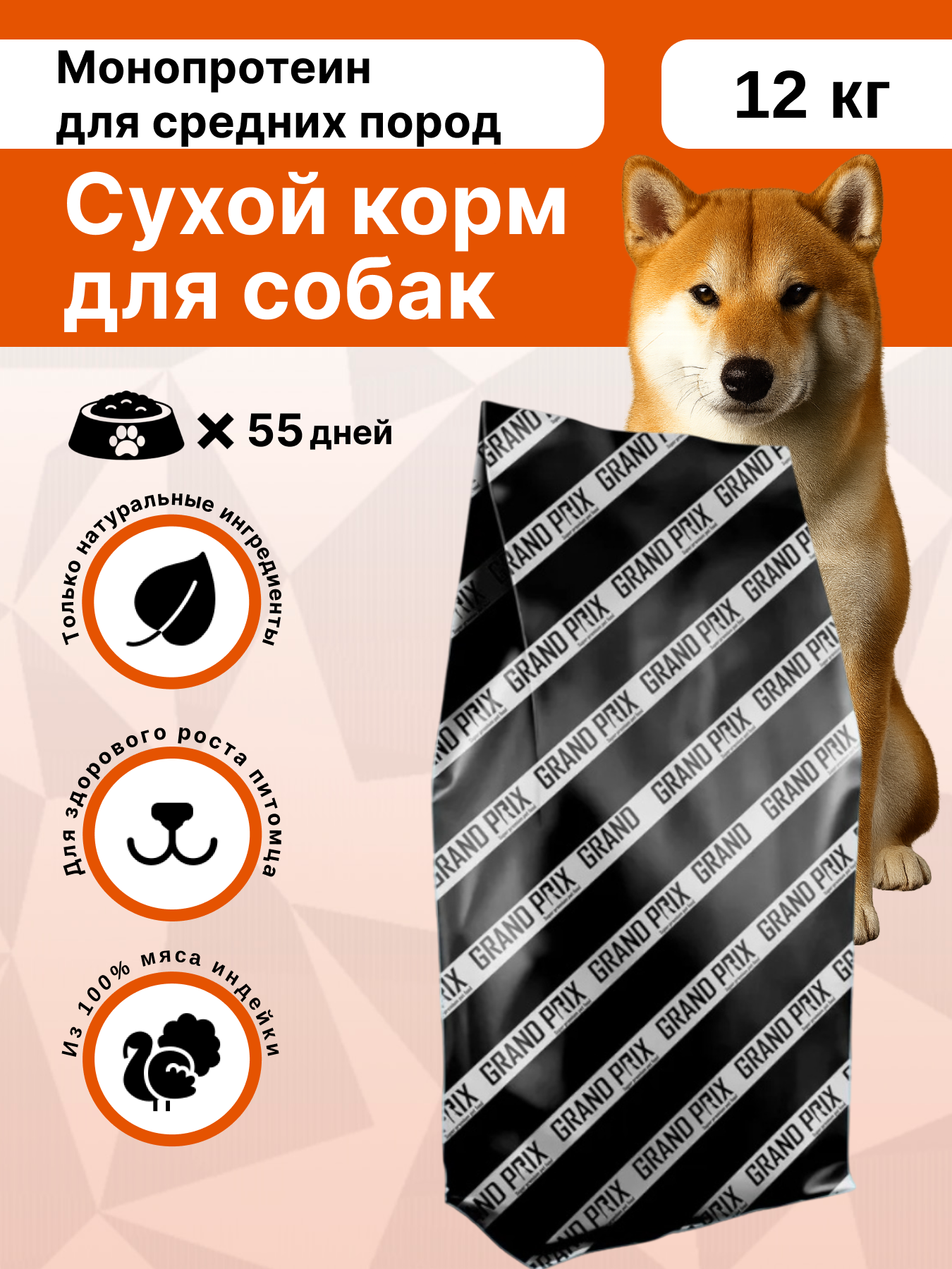 Корм сухой для собак средних пород GRAND PRIX MONOPROTEIN монопротеин индейка, 12 кг - фото 1