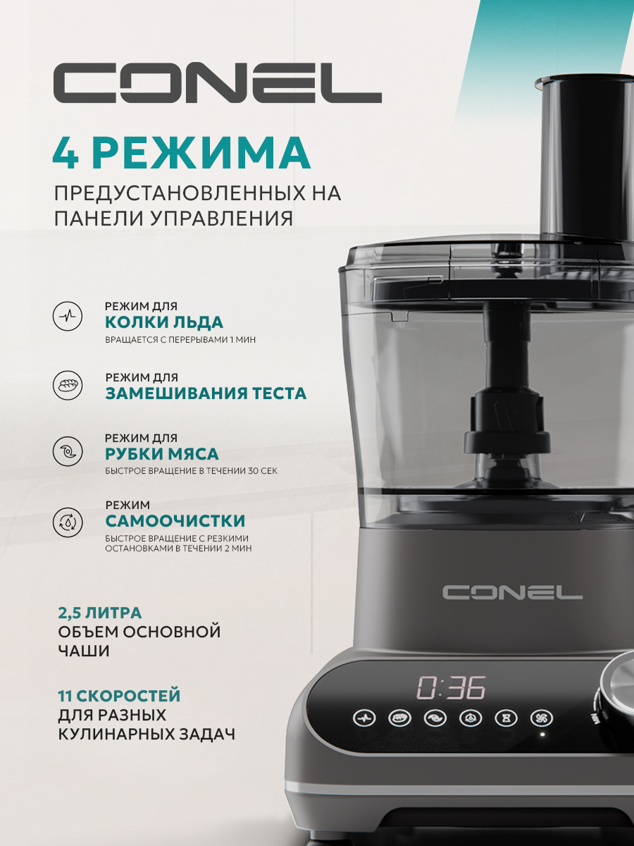 Кухонный комбайн Conel FP1500 Titanium - фото 2